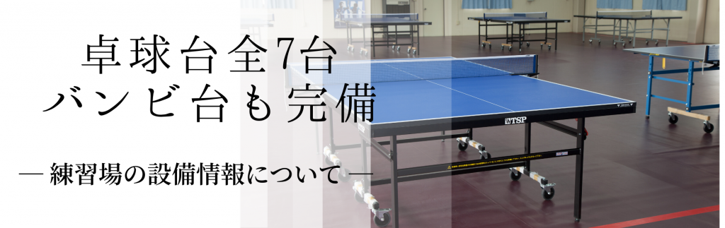 秩父の卓球クラブ OHANA卓球クラブの設備